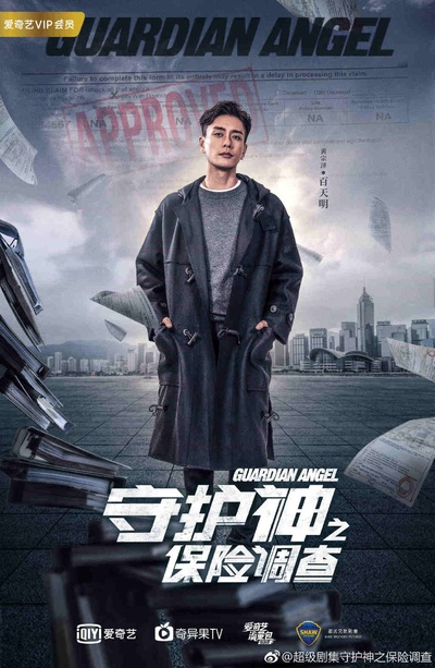 守护神之保险调查的海报-角色海报 中国大陆