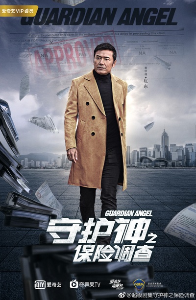 守护神之保险调查的海报-角色海报 中国大陆