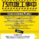 乃木坂工事中