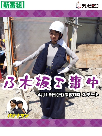 乃木坂工事中的海报-其他海报 日本