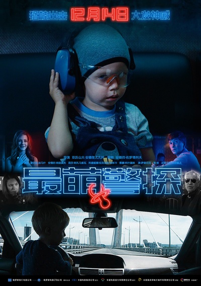 最萌警探的海报-正式海报 中国大陆