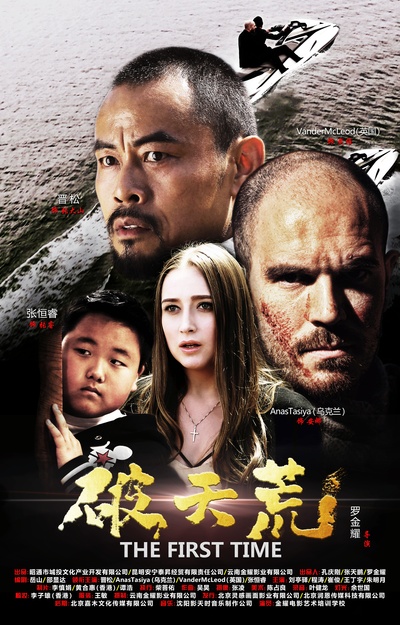 破天荒的海报-正式海报 中国大陆