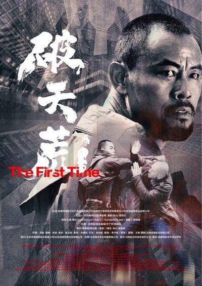 破天荒的海报-正式海报 中国大陆
