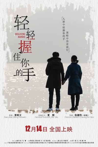 轻轻握住你的手的海报-正式海报 中国大陆