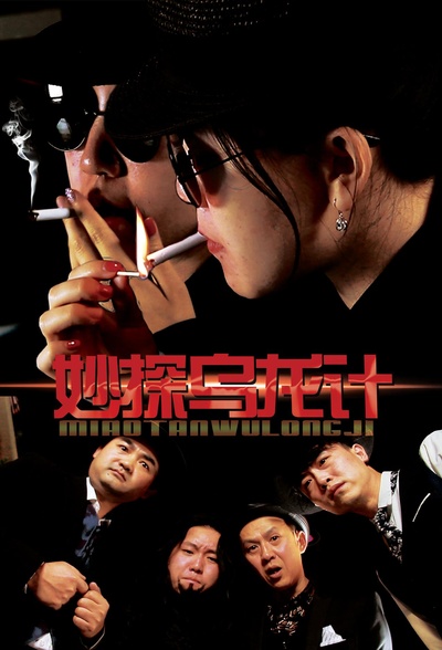 妙探乌龙记的海报-正式海报