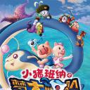 小猪班纳大电影之梦想大“帽”险