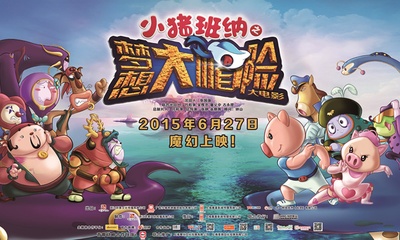 小猪班纳大电影之梦想大“帽”险的海报-预告海报 中国大陆