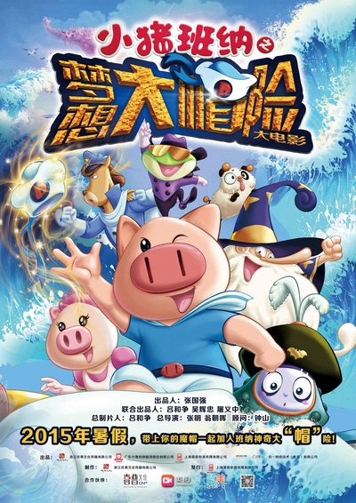 小猪班纳大电影之梦想大“帽”险的海报-预告海报 中国大陆