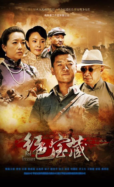 红色宝藏的海报-正式海报