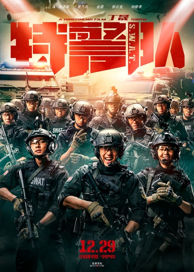 特警队的海报-正式海报 中国大陆