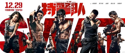 特警队的海报-正式海报