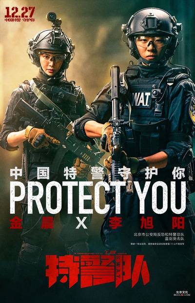特警队的海报-预告海报 中国大陆