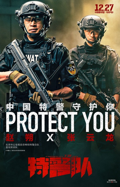 特警队的海报-预告海报 中国大陆