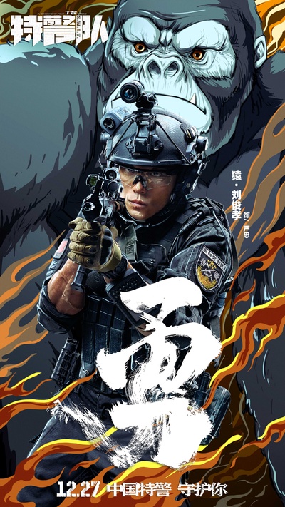 特警队的海报-正式海报 中国大陆