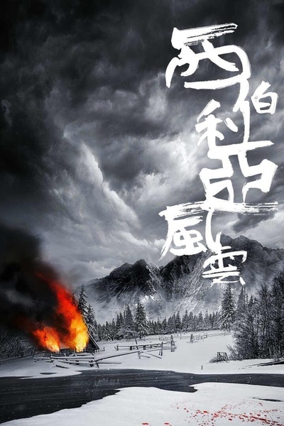 西伯利亚风云的海报-预告海报