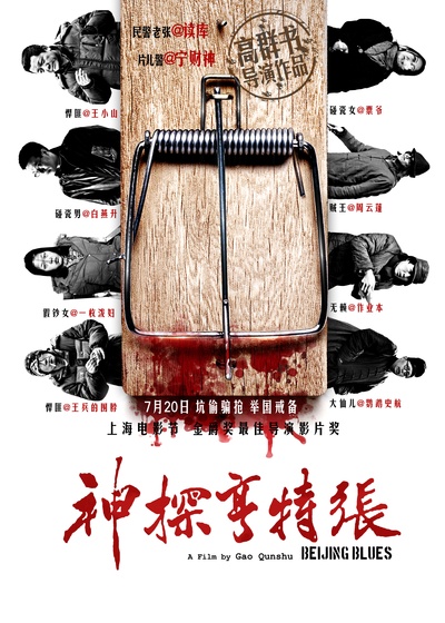 神探亨特张的海报-正式海报 中国大陆