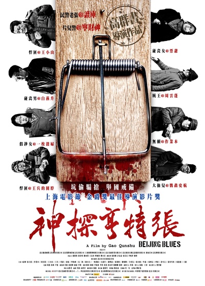 神探亨特张的海报-正式海报 香港
