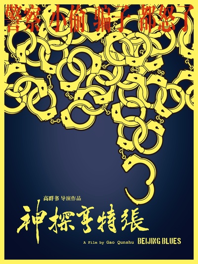 神探亨特张的海报-预告海报 中国大陆