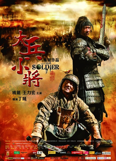 大兵小将的海报-正式海报