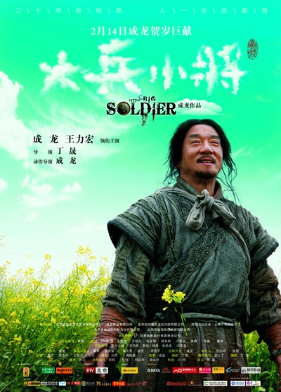 大兵小将的海报-正式海报