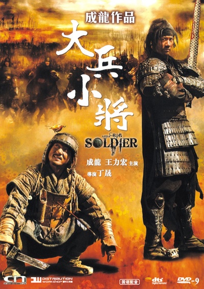 大兵小将的海报-其他海报 香港