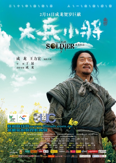 大兵小将的海报-其他海报