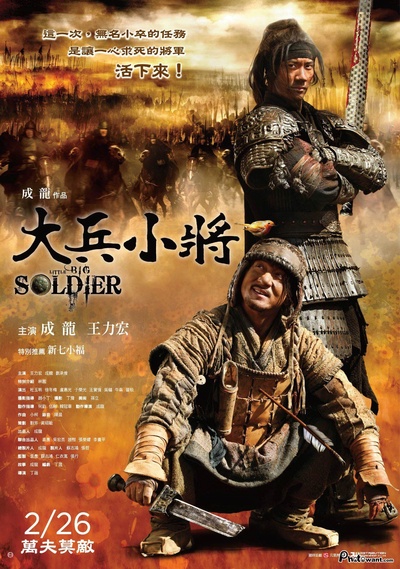 大兵小将的海报-正式海报 台湾