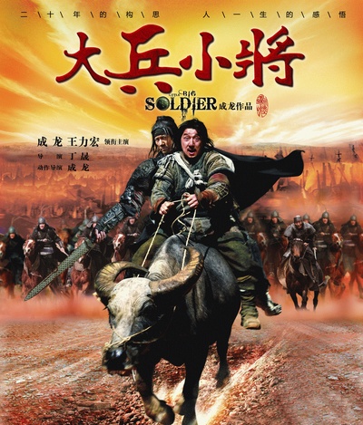 大兵小将的海报-正式海报
