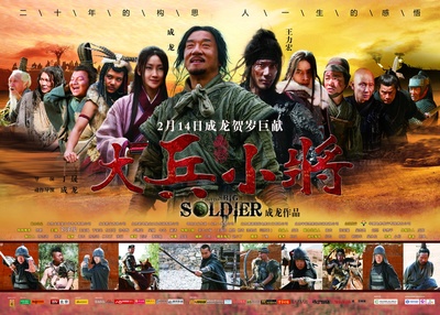 大兵小将的海报-正式海报 中国