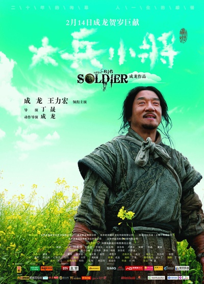 大兵小将的海报-正式海报 中国