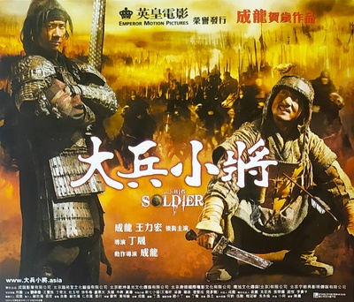 大兵小将的海报-其他海报 中国香港