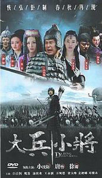 战国小兵的海报-正式海报