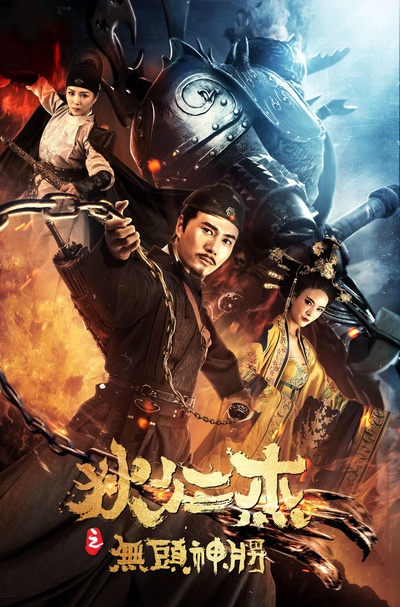 狄仁杰之无头神将的海报-正式海报