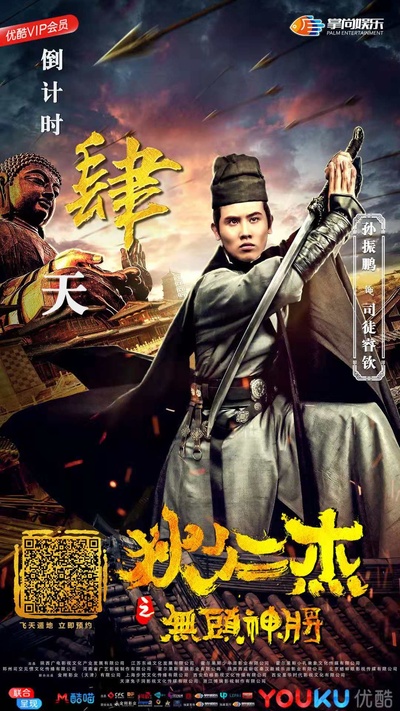 狄仁杰之无头神将的海报-预告海报 中国大陆