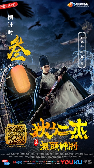 狄仁杰之无头神将的海报-预告海报 中国大陆