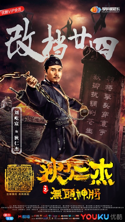 狄仁杰之无头神将的海报-预告海报 中国大陆