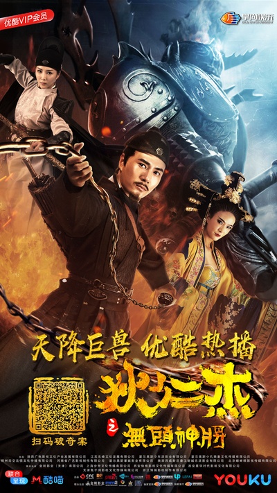 狄仁杰之无头神将的海报-预告海报 中国大陆