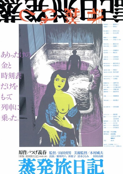 蒸发旅日记的海报-正式海报