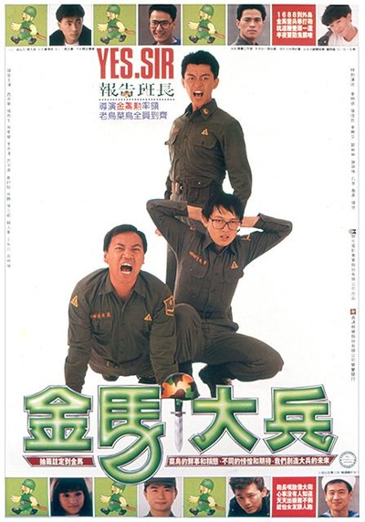 金马大兵的海报-正式海报