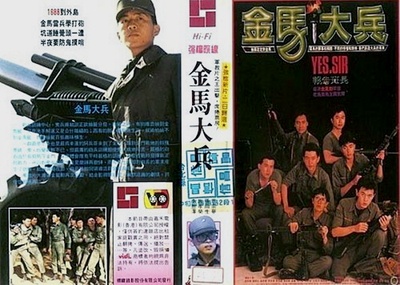 金马大兵的海报-其他海报 中国台湾
