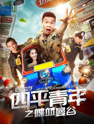 四平青年之喋血曼谷的海报-预告海报 中国大陆