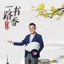 一路书香 第二季