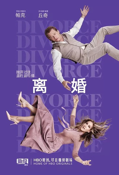 离婚 第二季的海报-正式海报 中国大陆