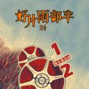 好片两部半