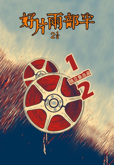 好片两部半的海报-正式海报