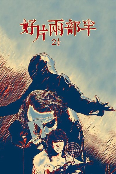 好片两部半的海报-正式海报