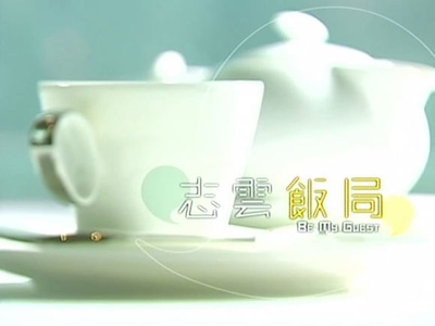 志云饭局的海报-正式海报 香港