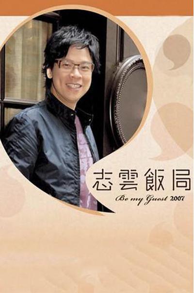 志云饭局的海报-正式海报