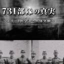 731部队的真相：精英“医者”与人体试验