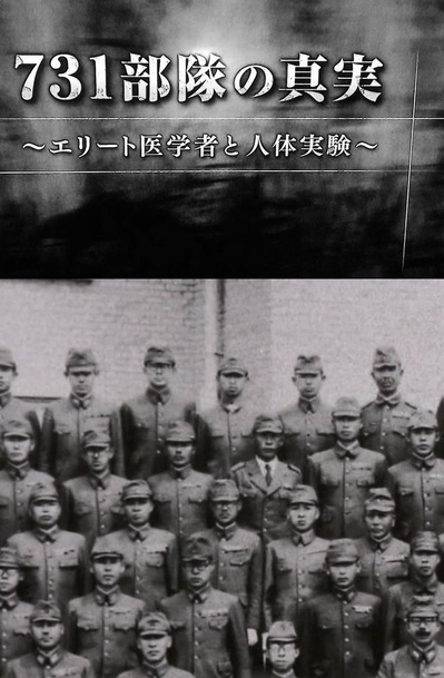 731部队的真相：精英“医者”与人体试验的海报-正式海报